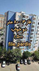 رهن و اجاره آپارتمان - در مجتمع بهارستان 1 در فاز (محله) 3 شهر پردیس
