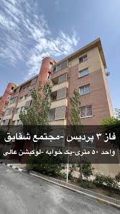 رهن و اجاره آپارتمان - در مجتمع شقایق در فاز (محله) 3 شهر پردیس