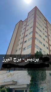 رهن و اجاره آپارتمان - در مجتمع البرز در فاز (محله) 3 شهر پردیس