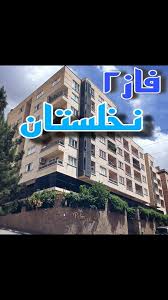 رهن و اجاره آپارتمان - در مجتمع نخلستان در فاز (محله) 2 شهر پردیس